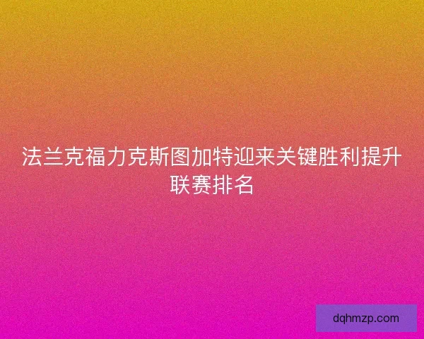 法兰克福力克斯图加特迎来关键胜利提升联赛排名